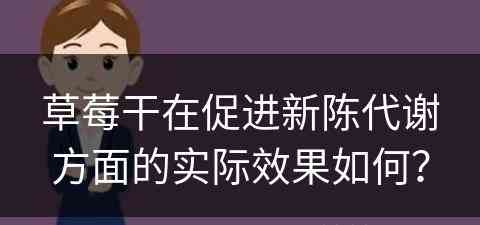 草莓干在促进新陈代谢方面的实际效果如何？